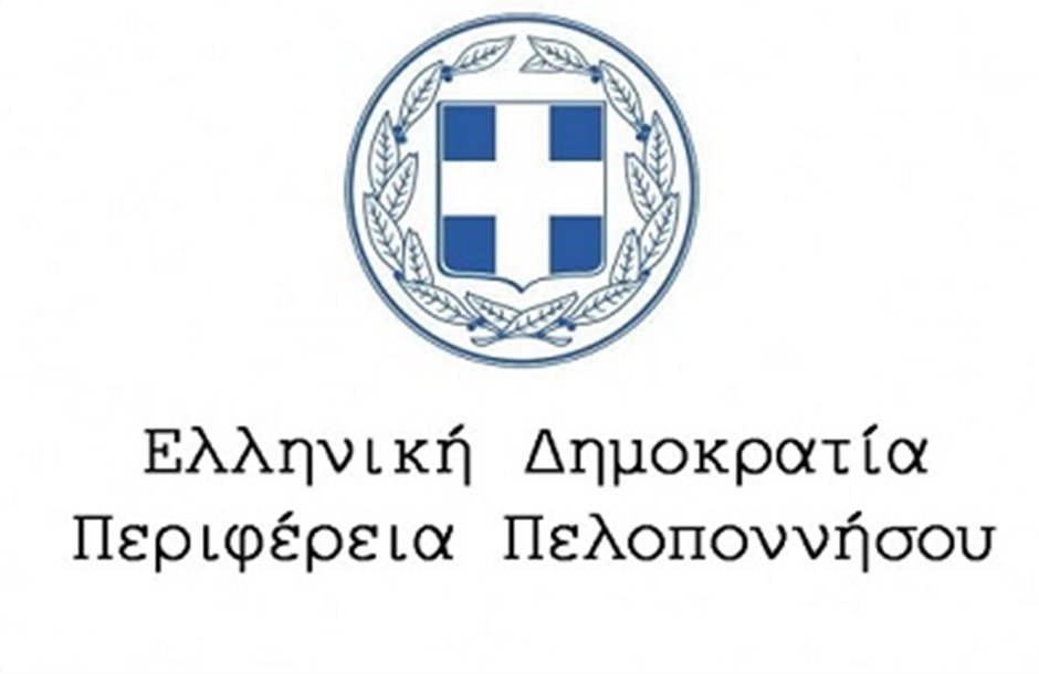 Συνέδριο-διάλογος για την Περιφέρεια Πελοποννήσου 